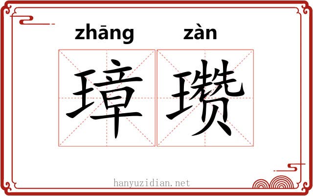 璋瓒
