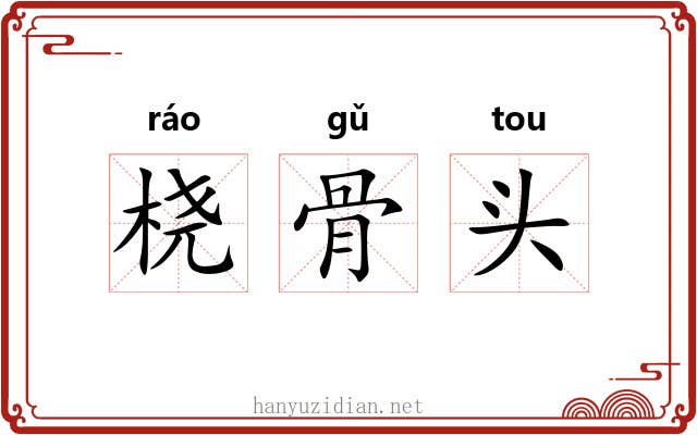桡骨头
