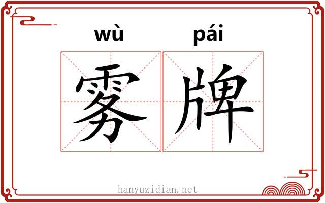 雾牌
