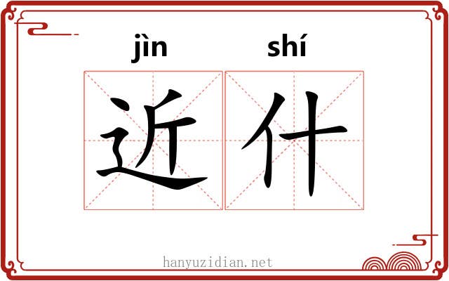 近什 近什