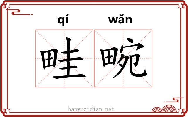 畦畹