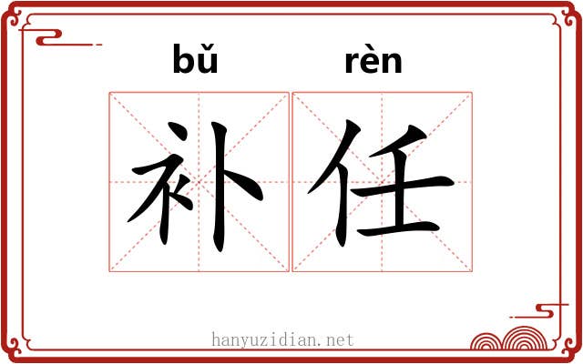补任
