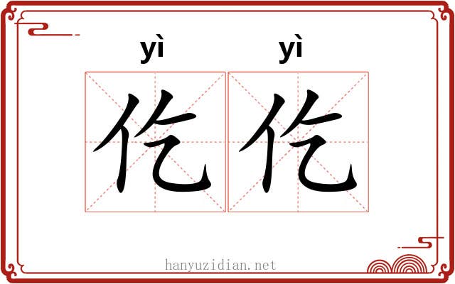 仡仡