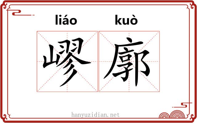 嵺廓