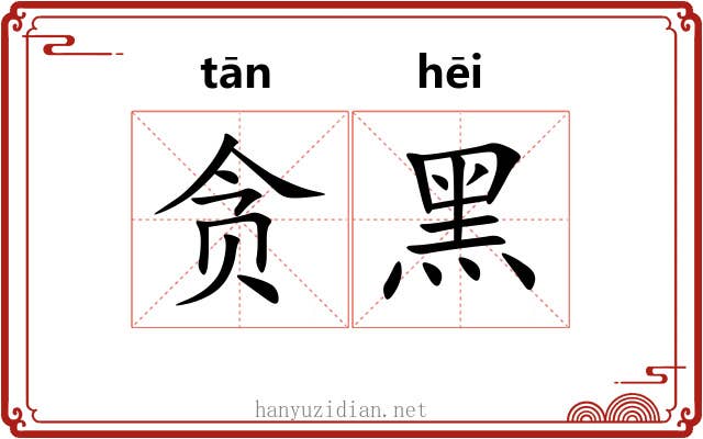 贪黑