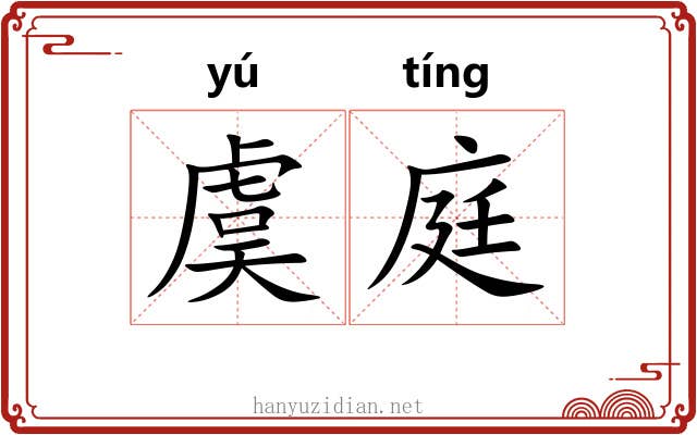 虞庭