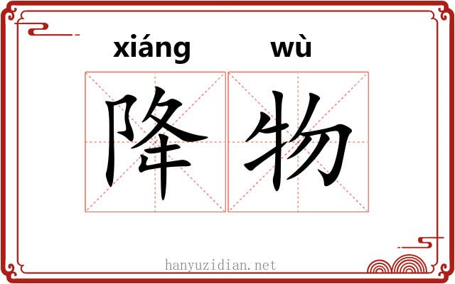 降物