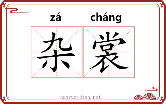 杂裳