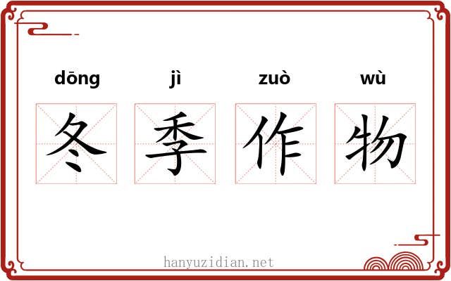 冬季作物