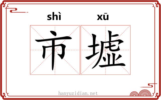 市墟 市墟