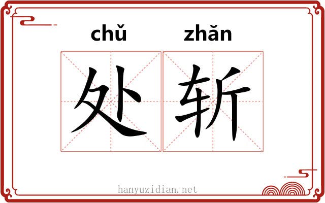 处斩