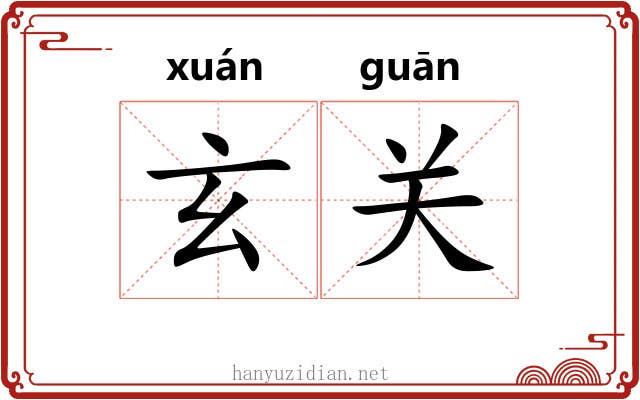 玄关
