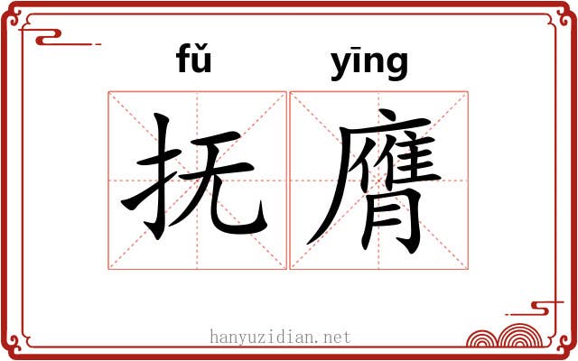 抚膺