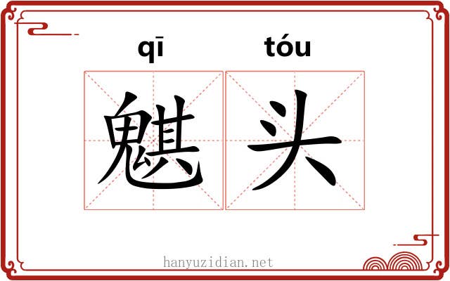 魌头 魌头