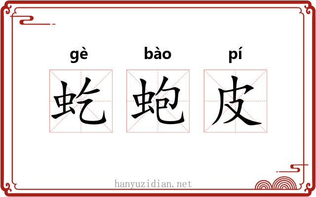 虼蚫皮