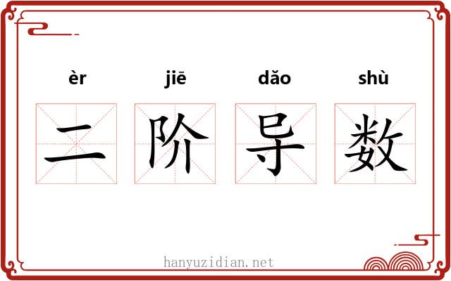 二阶导数 二阶导数