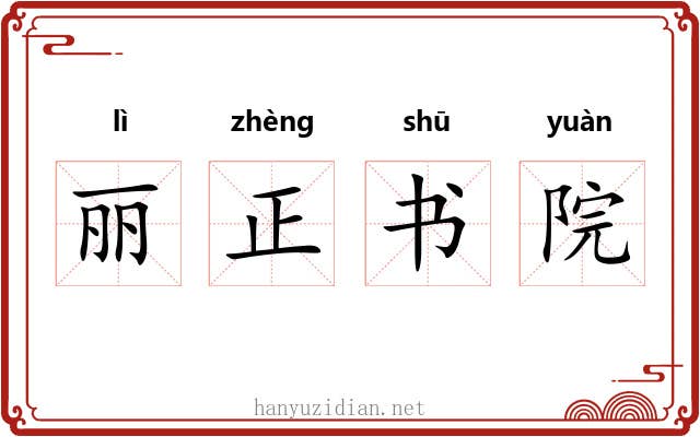 丽正书院 丽正书院
