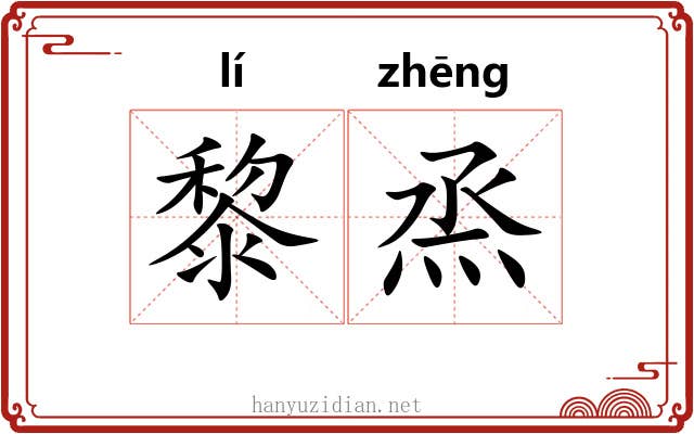 黎烝