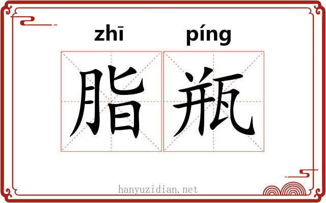 脂瓶