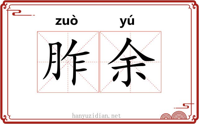 胙余