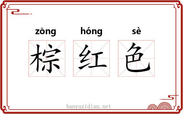 棕红色