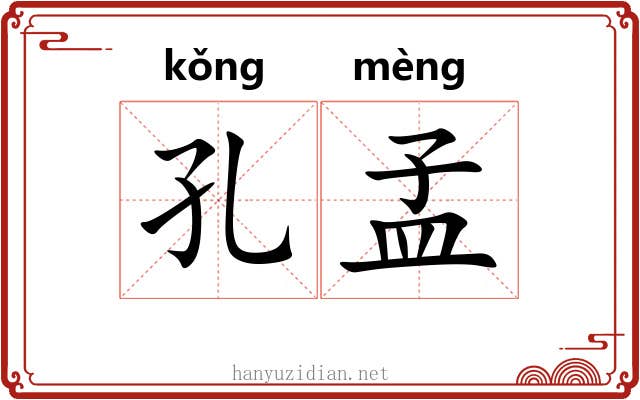 孔孟