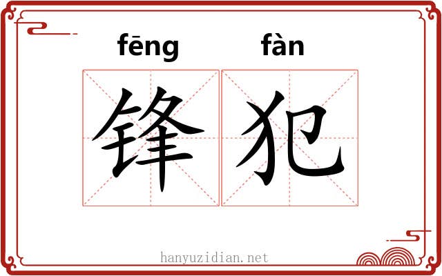 锋犯