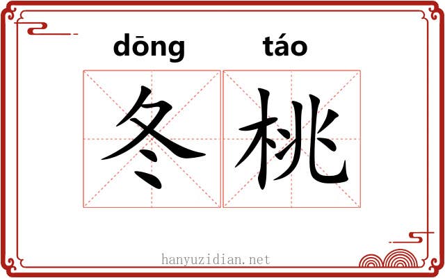 冬桃