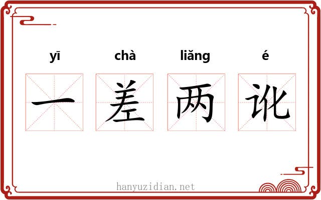 一差两讹 一差两讹