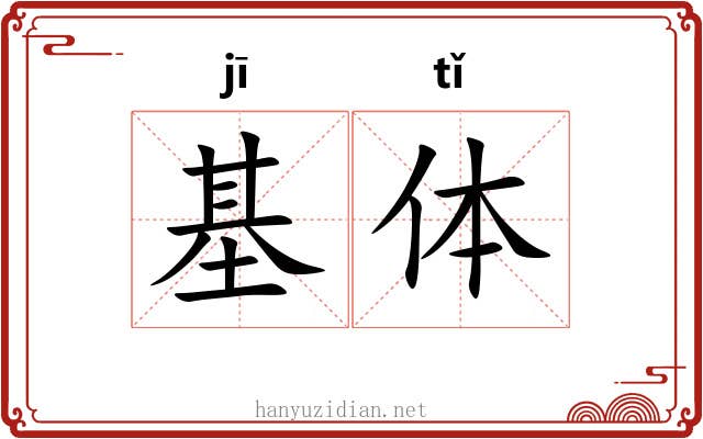 基体 基体