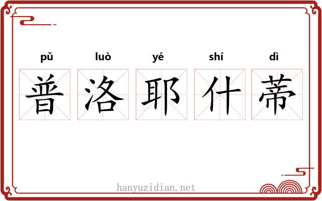 普洛耶什蒂 普洛耶什蒂