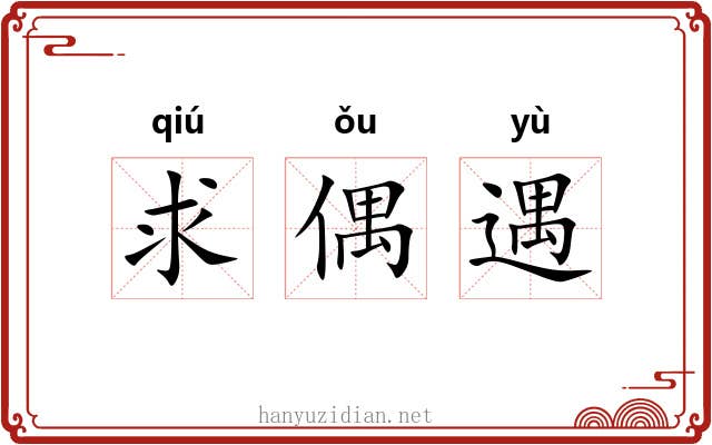 求偶遇 求偶遇