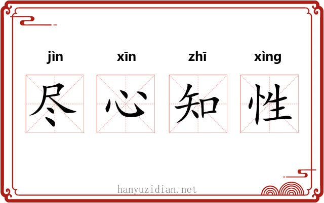 尽心知性