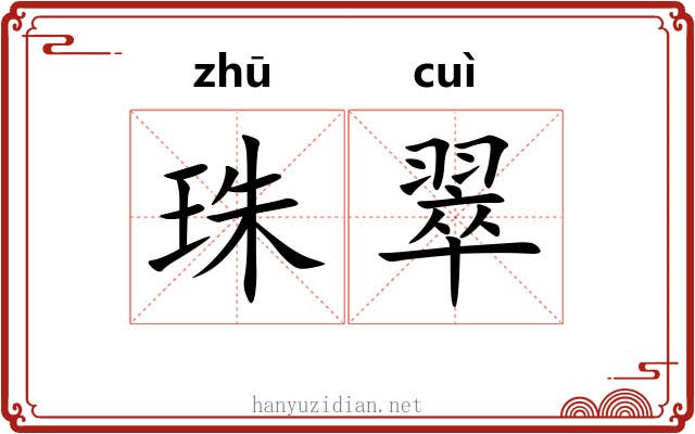 珠翠 珠翠