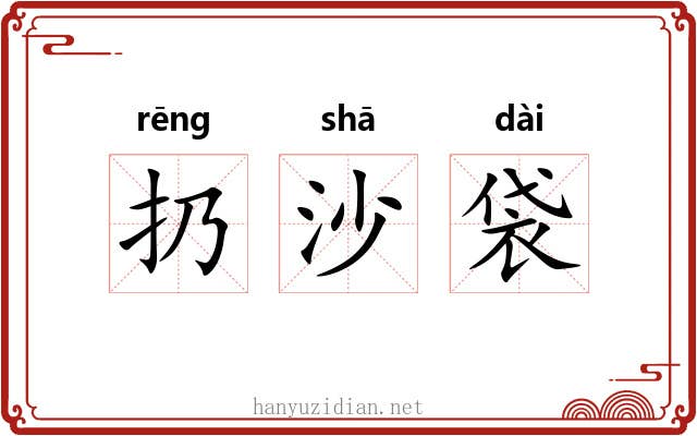 扔沙袋