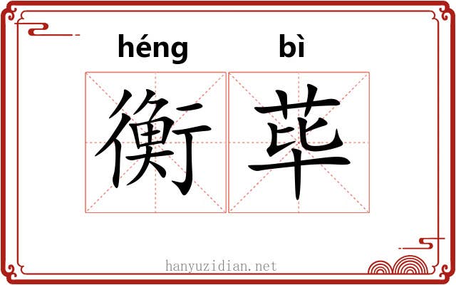 衡荜