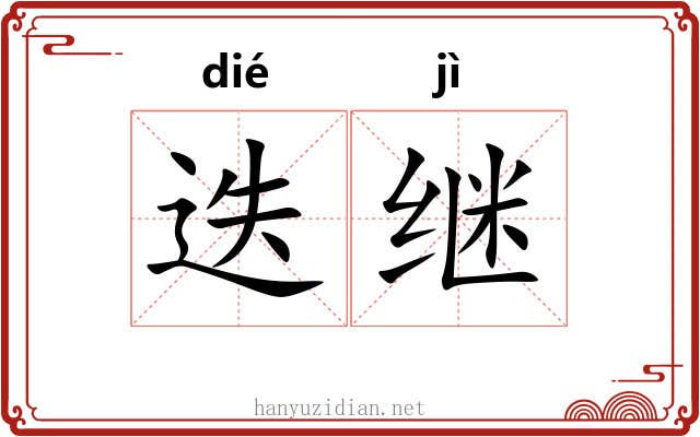 迭继