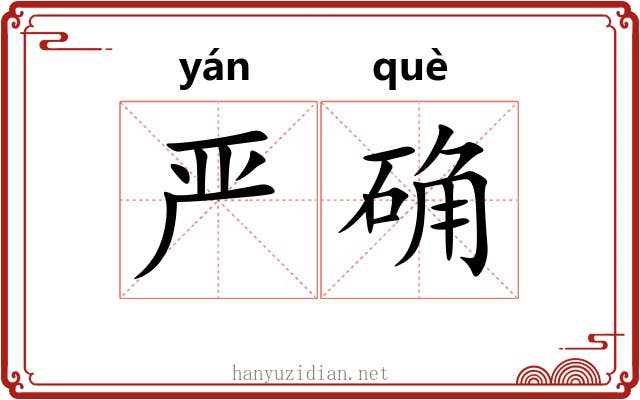 严确