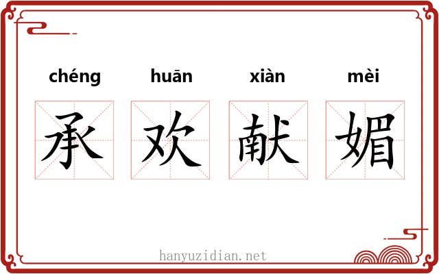 承欢献媚 承欢献媚