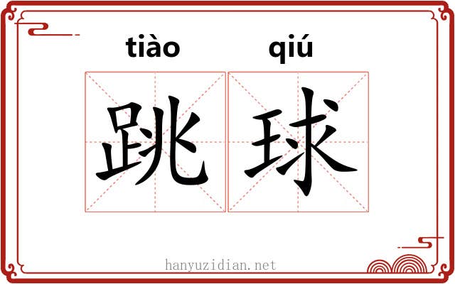跳球