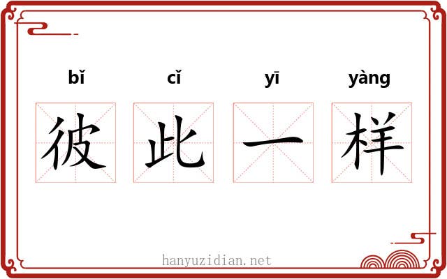 彼此一样 彼此一样