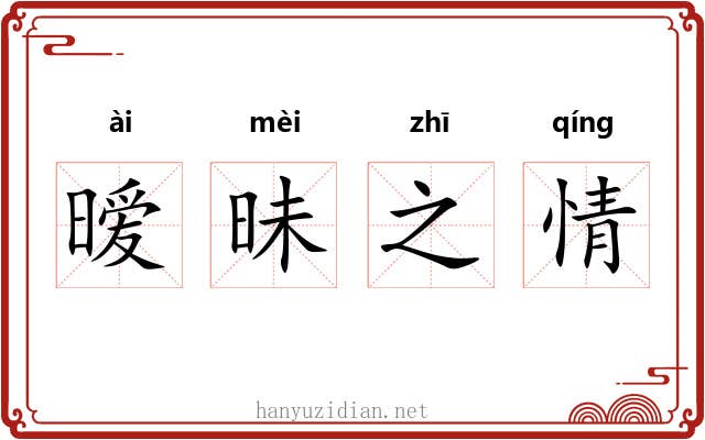 暧昧之情 暧昧之情