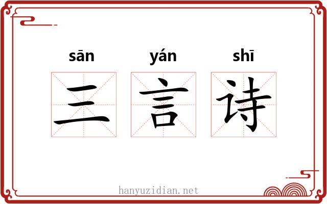 三言诗