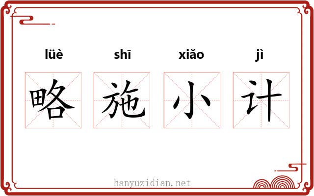 略施小计 略施小计