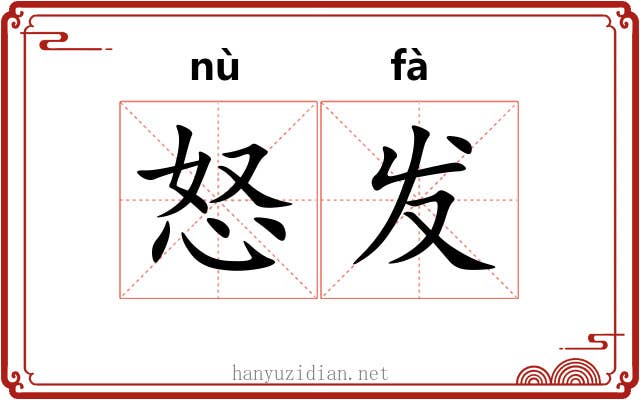 怒发