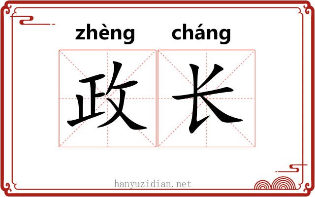 政长 政长
