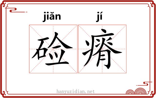 硷瘠