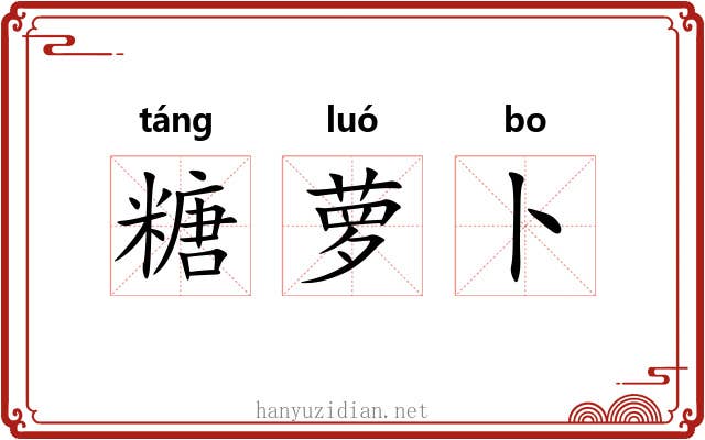 糖萝卜