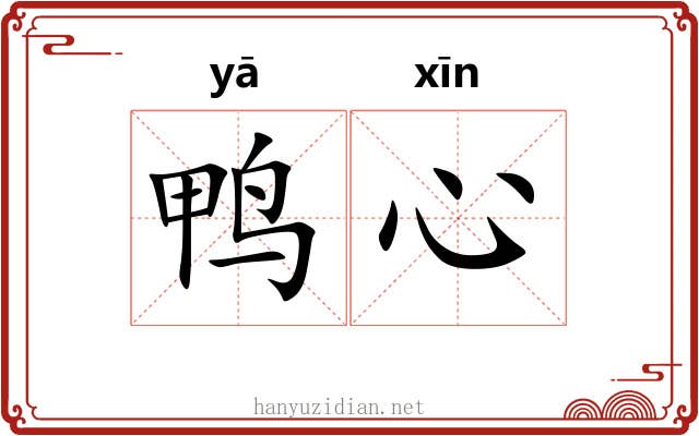 鸭心