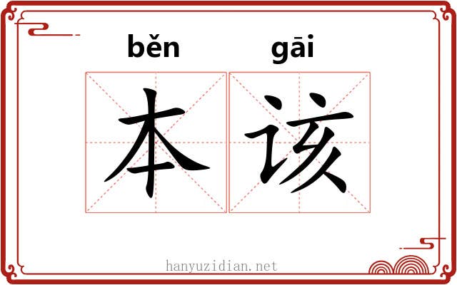 本该